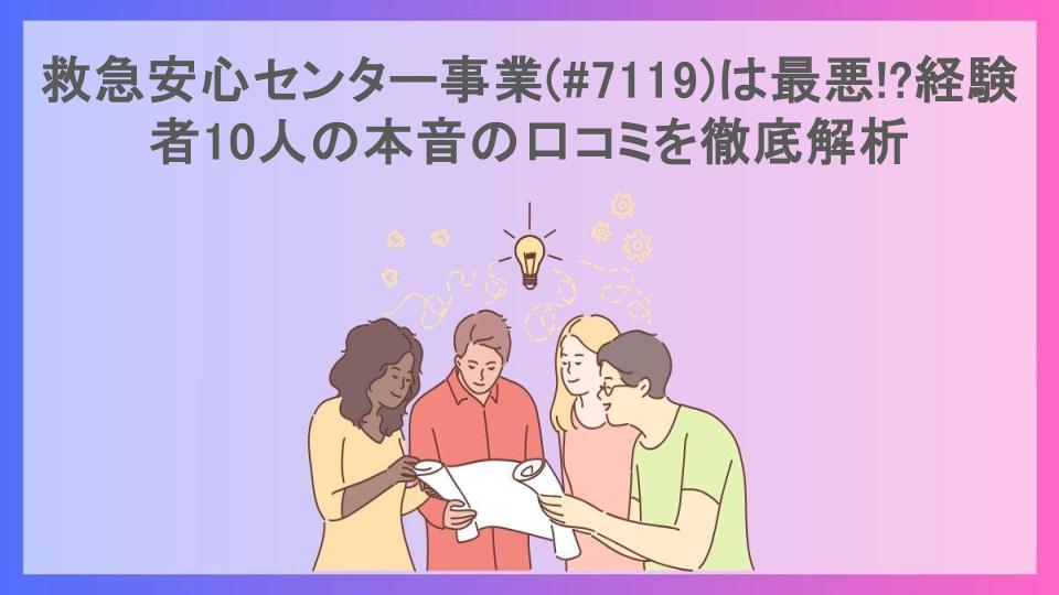 救急安心センター事業(#7119)は最悪!?経験者10人の本音の口コミを徹底解析